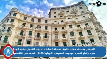الفيومي يكشف موعد تطبيق تعديلات قانون الإيجار القديم ويفجر الجدل حول ارتفاع الأجرة الجديدة الخميس 31/يوليو/2025 – تعرف على التفاصيل